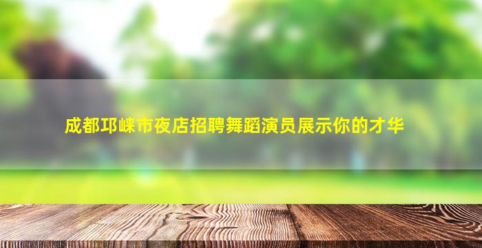 宿迁夜场招聘